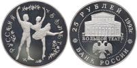 25 Rubl 1993 - ruský balet